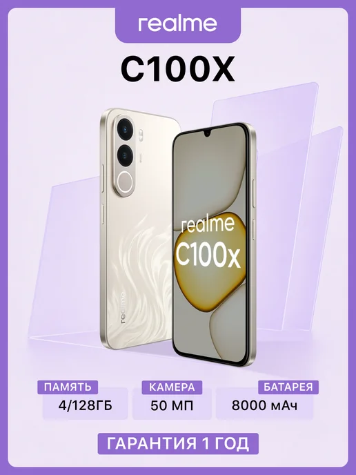 Смартфон realme C100x 4/128 ГБ, белый