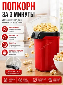 Попкорница электрическая 1200 Вт, без масла, быстрый нагрев