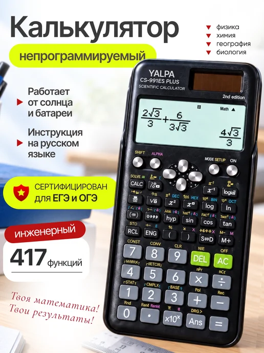 YALPA Калькулятор инженерный непрограммируемый для егэ и огэ, черный
