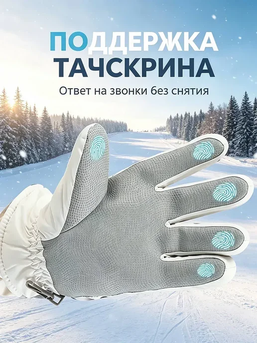 Перчатки лыжные зимние с сенсорным экраном 1 пара, белый, фото 2