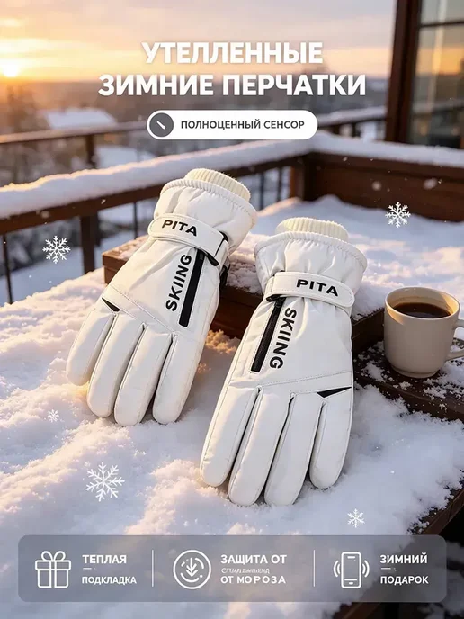 Перчатки лыжные зимние с сенсорным экраном 1 пара, белый, фото 3
