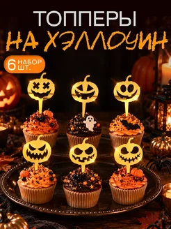 Набор топперов на хэллоуин Отпечатки счастья