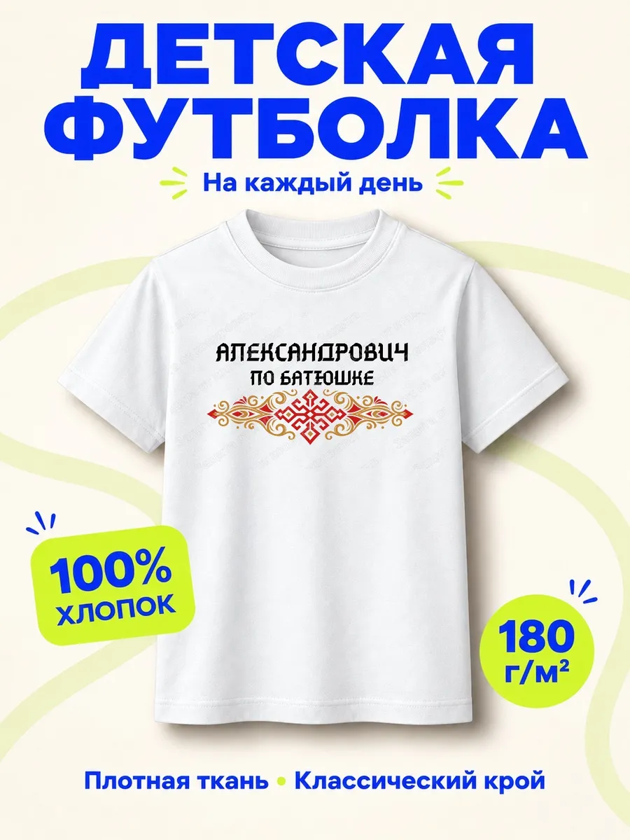 Детская белая футболка Александрович по батюшке с принтом