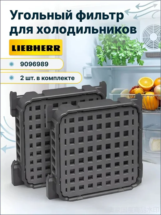 Угольный фильтр для холодильника Liebherr 9096989, 2 шт, 2 шт