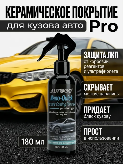 Керамика для авто кузова, 180 мл, 180 мл
