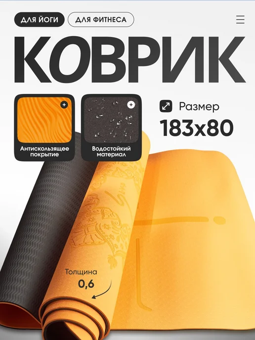 Коврик для йоги и фитнеса, вариант