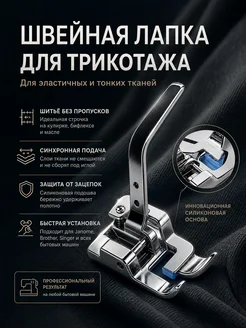 Лапка для трикотажа для швейной машины Сквозь нити