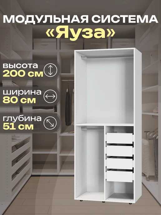 Петровская мебель Гардеробная система модульная шкаф открытый Яуза800 Модуль23, белый