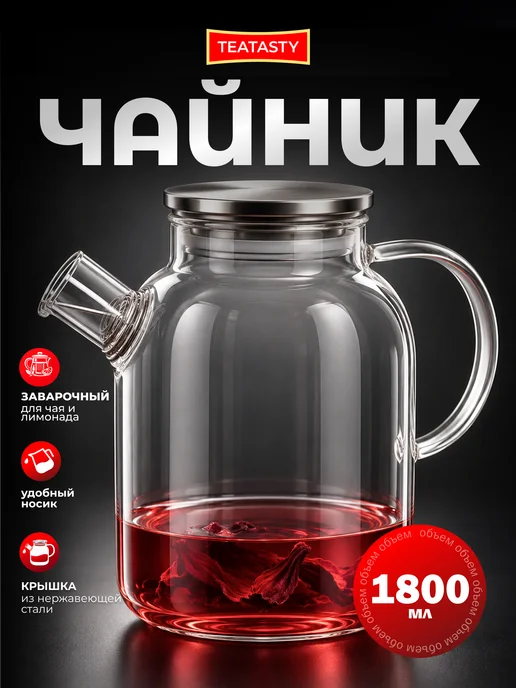 TEATASTY Стеклянный чайник заварочный с колбой фильтром, 700 мл, 1800 мл