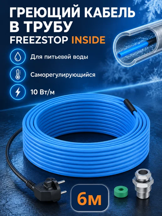 FREEZSTOP Греющий кабель в трубу inside 10 вт м 5 метров, 10 Вт, 6 м