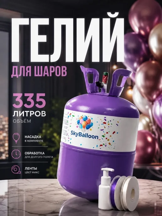 Баллон с гелием для шаров, вариант