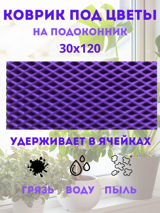 коврик под цветы на подоконник, вариант