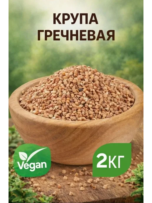 Гречка ядрица 1 кг, 2 кг
