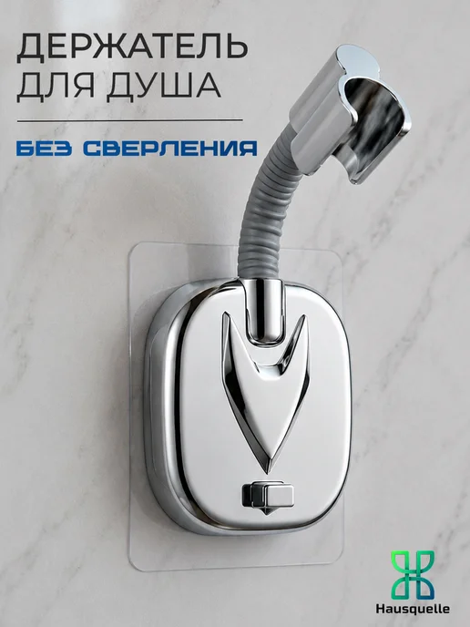 Hausquelle Держатель для душа кронштейн, вариант