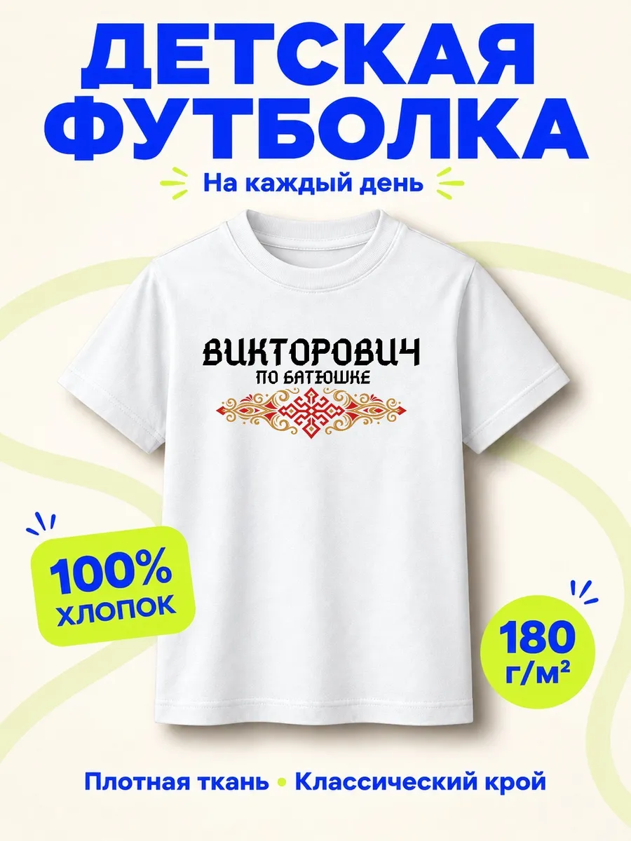 Детская белая футболка Викторович по батюшке с принтом