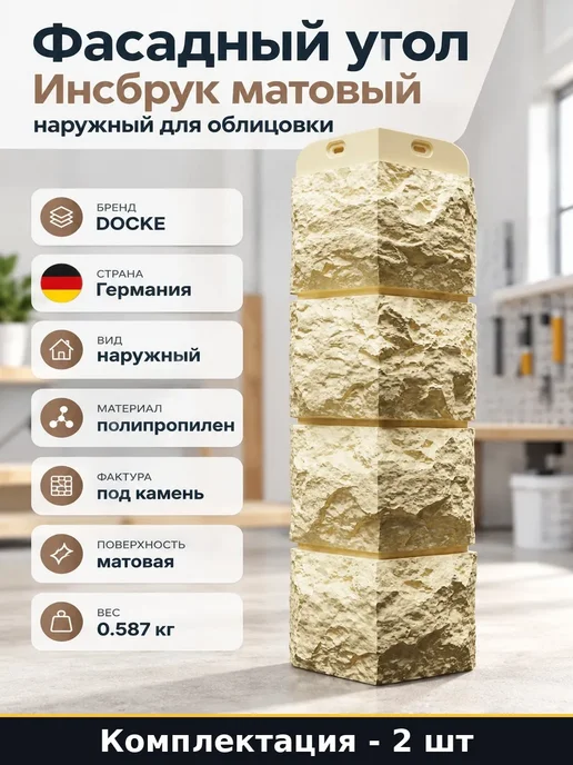 Набор 2 шт Угол фасадный полипропиленовый под камень Инсбрук, 2 шт