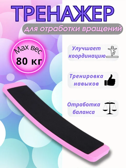 Тренажер-спиннер для отработки вращений в художественной, вариант