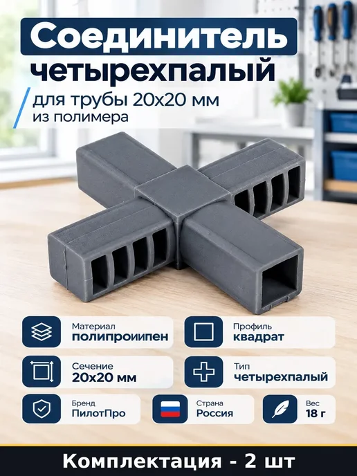 Набор 2 шт Соединительный элемент для труб 20х20 мм 4 выхода, 20x20 мм, 2 шт