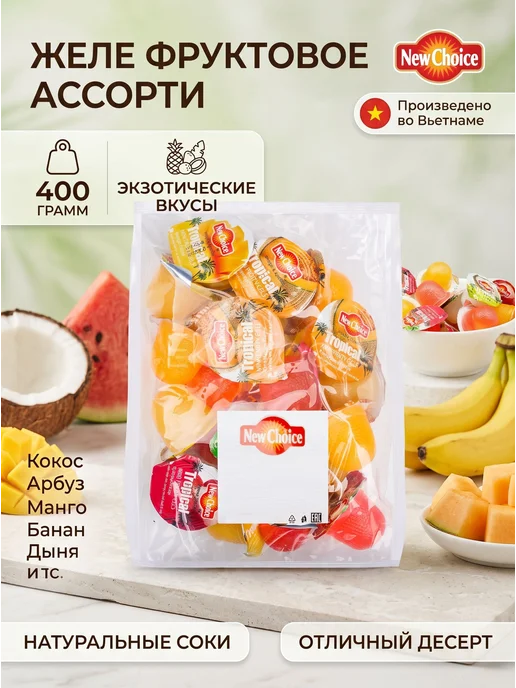 Желе фруктовое ассорти (кокос, арбуз, манго, банан, дыня и, вариант