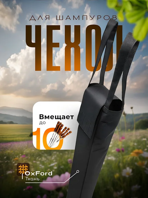 Чехол для 10 шампуров Оксфорд 600 дно пластик, вариант