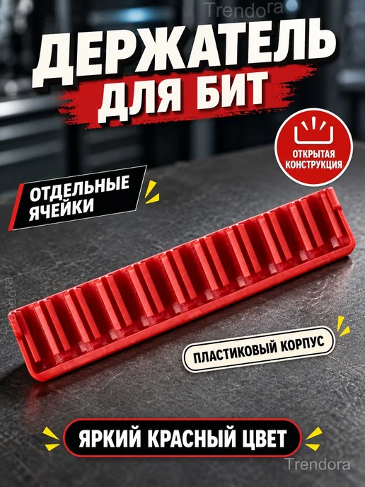 Держатель для бит 971.C6 и E6, красный, красный