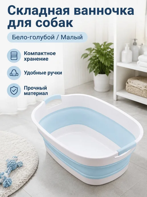 Складная ванночка для купания собак и кошек, 53×37×23 см, 53x37x23 см