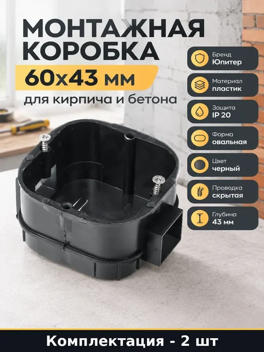 Набор 2 шт Подрозетник пластиковый для выключателей 60x43 мм, 60x43 мм, 2 шт