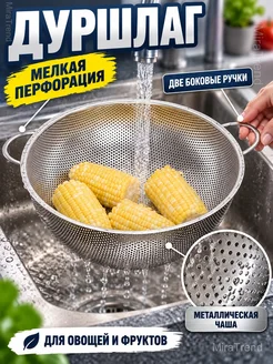 Дуршлаг из нержавеющей стали с ручками