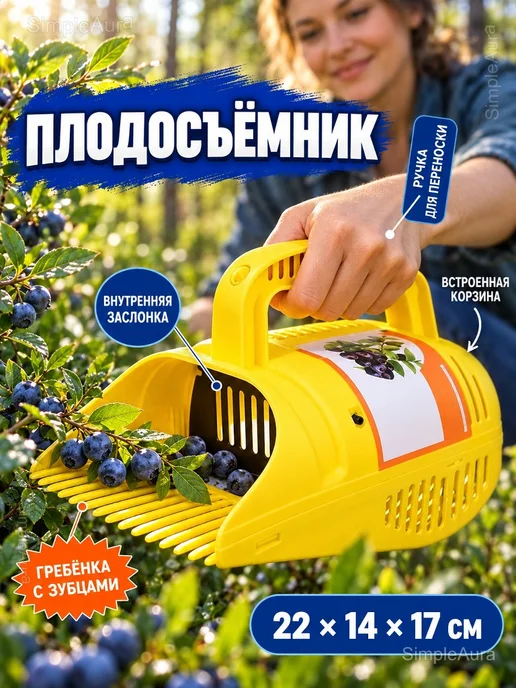 Ягодосборник с гребёнкой и корзиной для голубики, голубой