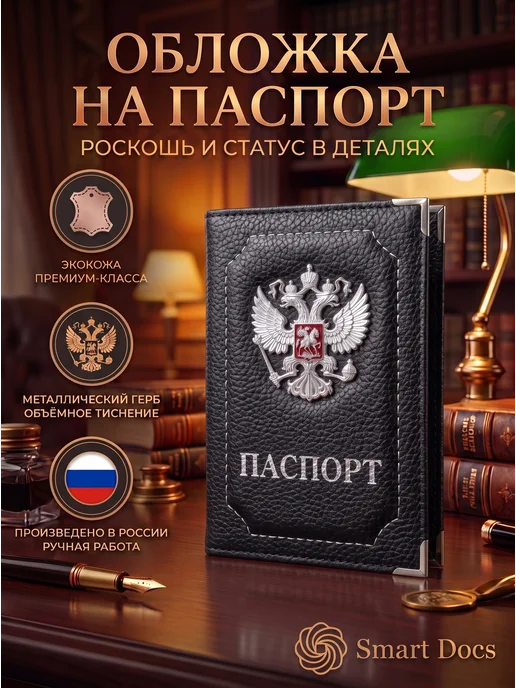 Обложка на паспорт герб металл золото искусственная кожа