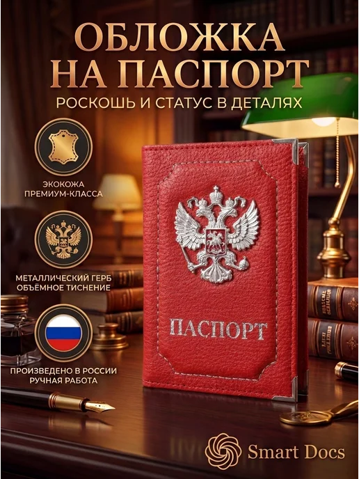 Обложка на паспорт герб металл золото искусственная кожа
