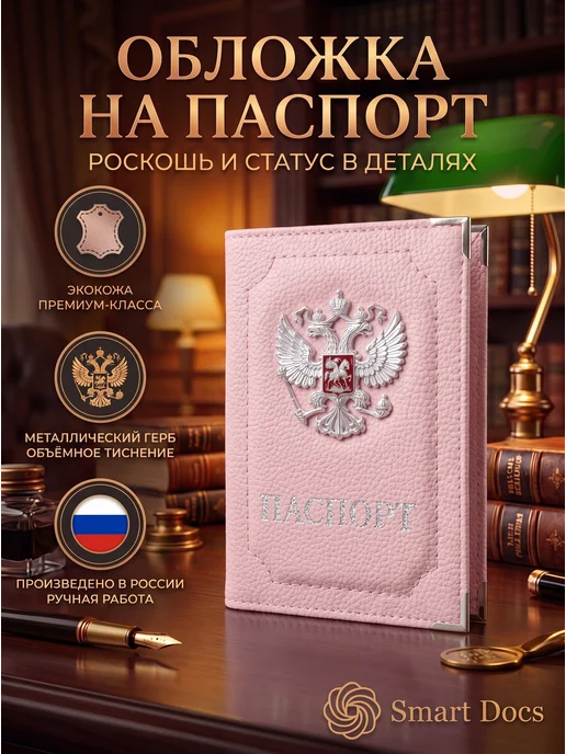 Обложка на паспорт герб металл золото искусственная кожа