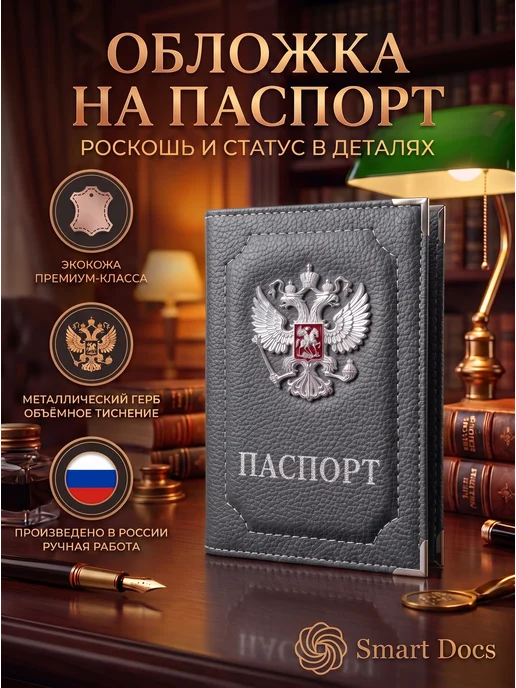 Обложка на паспорт герб металл золото искусственная кожа