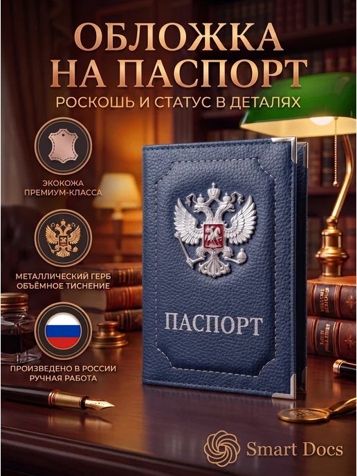 Обложка на паспорт герб металл золото искусственная кожа