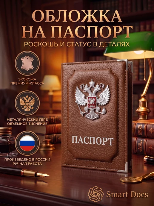 Обложка на паспорт герб металл золото искусственная кожа