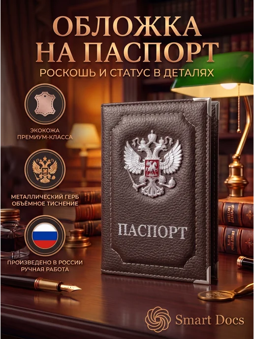 Обложка на паспорт герб металл золото искусственная кожа