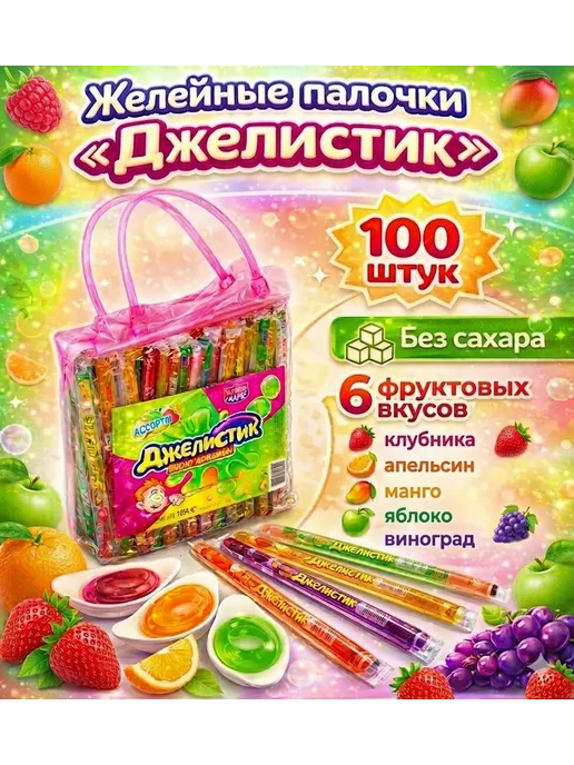 Десерт желейный "Джелистик" ассорти 10мл*100шт, 10 мл, 100 шт