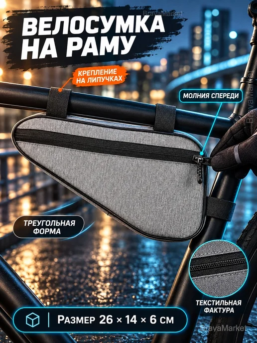 Велосумка на раму треугольная 1,5 л 26×14×6 см, 26x14, 1,5 л