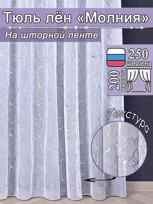 Гузель шторы Тюль на шторной ленте 250х200 см молния с утяжелителем, 250x200 см