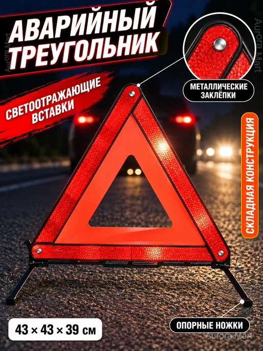 Знак аварийной остановки складной, 43 см, вариант