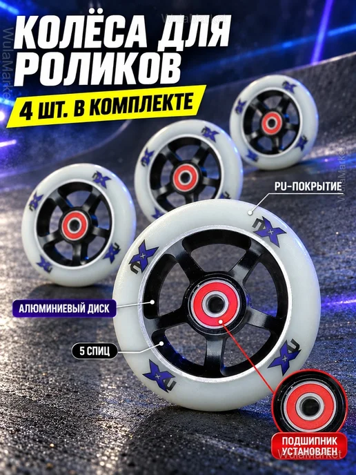 Колеса для роликов 100х24 мм с подшипниками, 4 шт, 100x24 мм, 4 шт