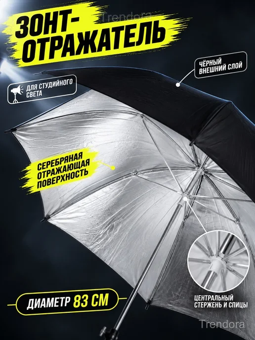 Фотозонт-отражатель 83 см, серебристый, чёрный, черный