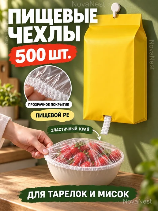 Пищевые чехлы на резинке для тарелок, 500 шт, 500 шт
