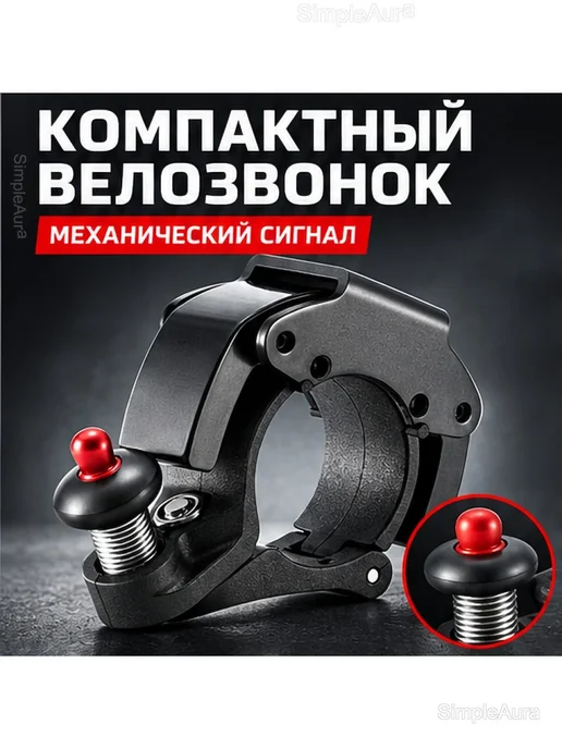 Велозвонок на руль 22,2 мм, механический, черный, фото 2