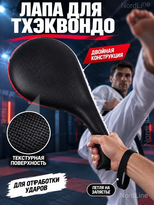 Двойная лапа для тхэквондо и отработки ударов, черный