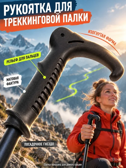Сменная рукоятка для треккинговой палки, вариант