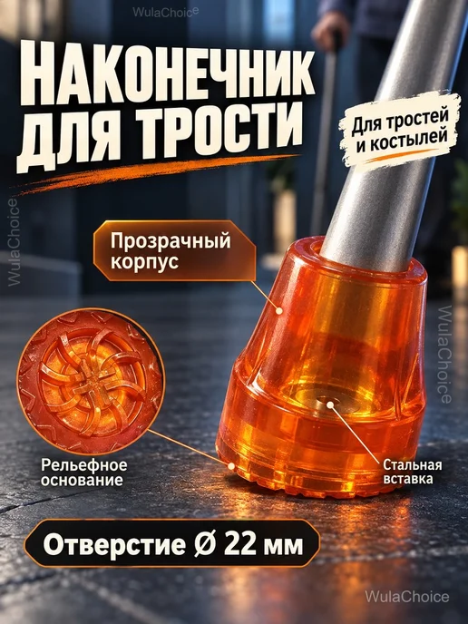 Наконечник для трости и костылей Ø22 мм, оранжевый