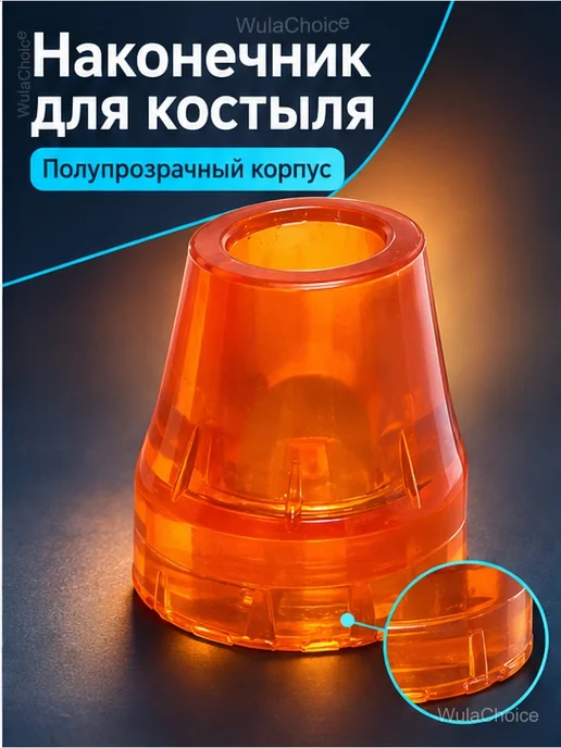 Наконечник для трости и костылей Ø22 мм, оранжевый, фото 2