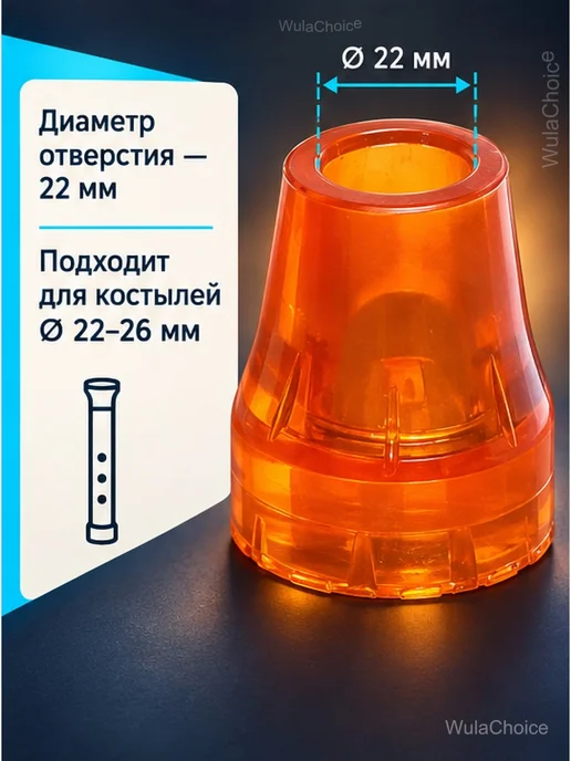 Наконечник для трости и костылей Ø22 мм, оранжевый, фото 5