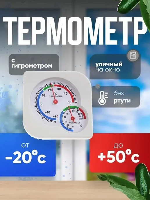 Уличный термометр-гигрометр в белом дизайне, вариант